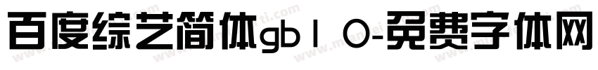 百度综艺简体gb1 0字体转换